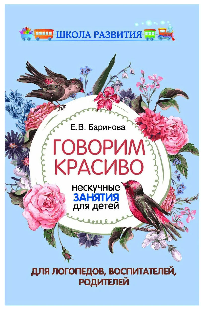 

Книга Пособие Говорим красиво. Нескучные занятия для детей Баринова Е.В. ТД Феникс