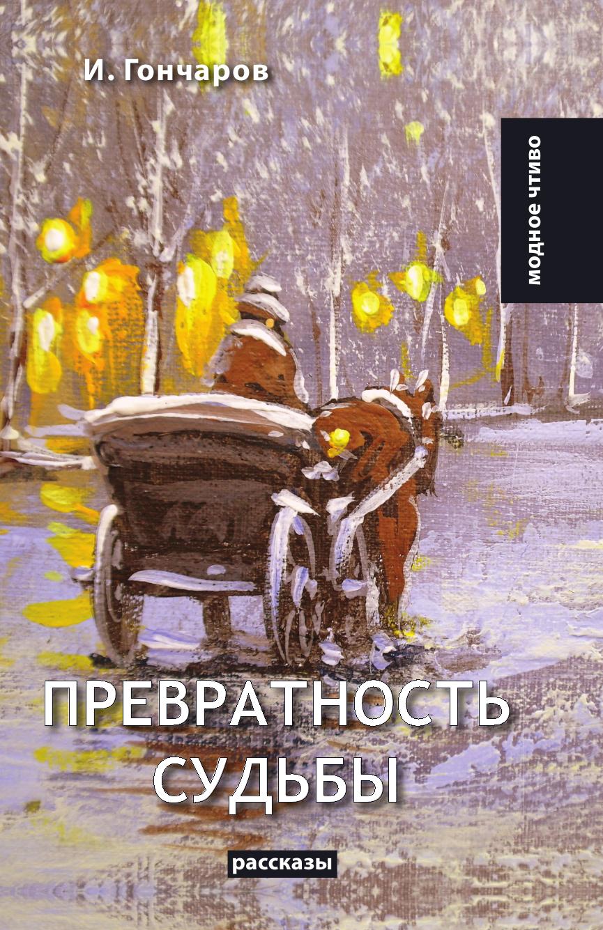 

Книга Превратность судьбы