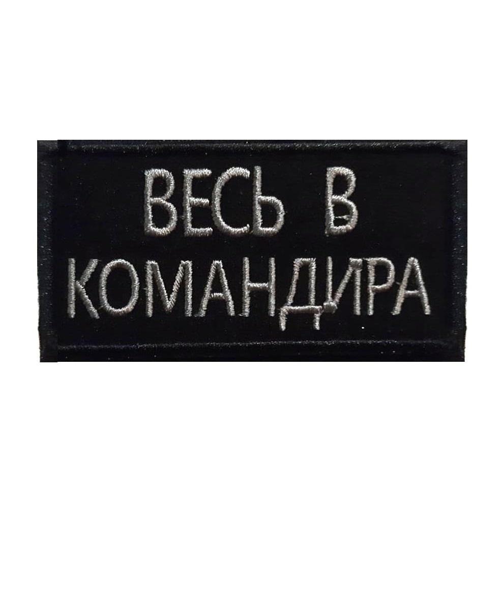 

Нашивка на липучке Весь в командира 00117687 черный, 9х4.5 см, 48261