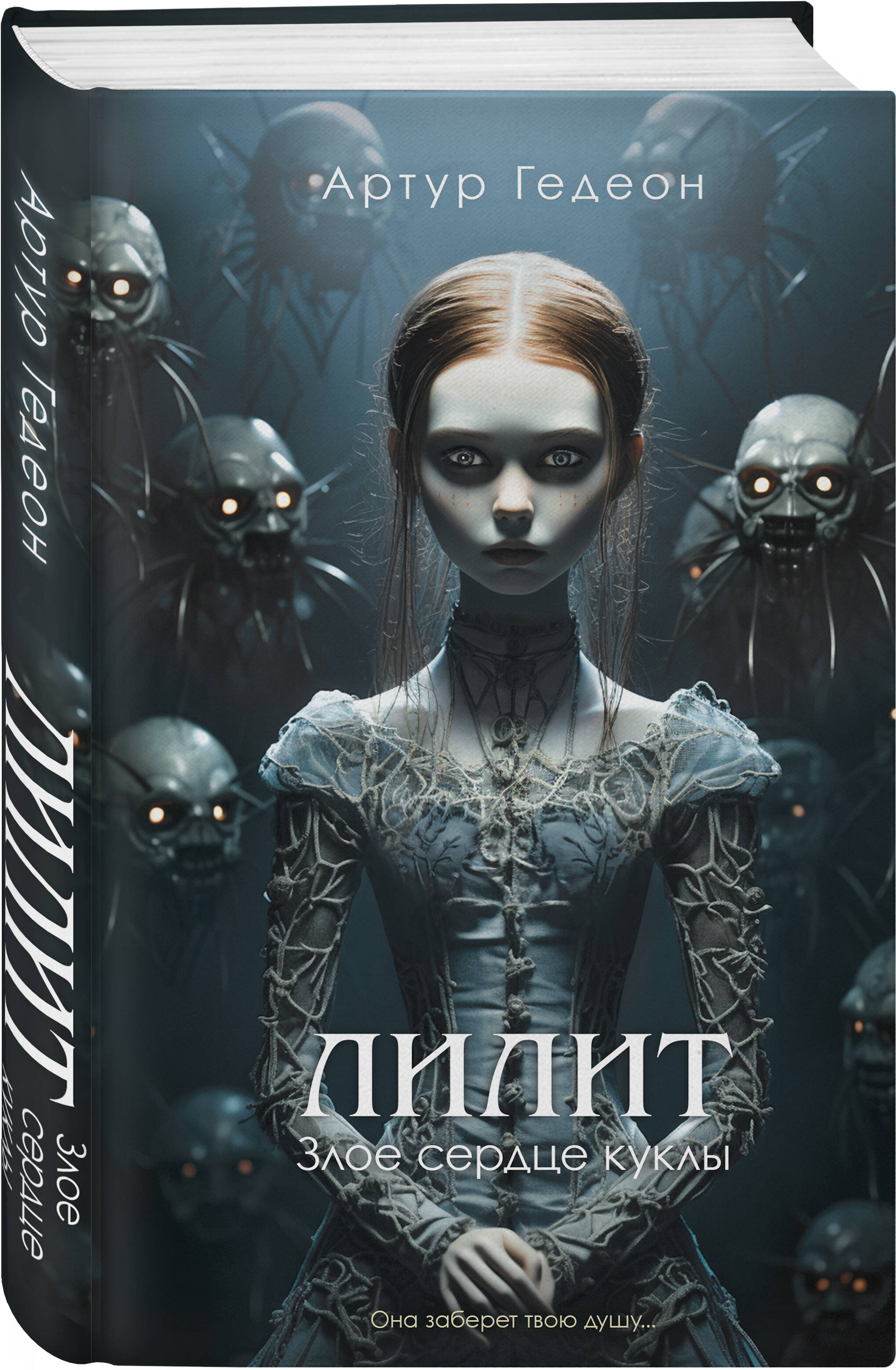 

Лилит. Злое сердце куклы
