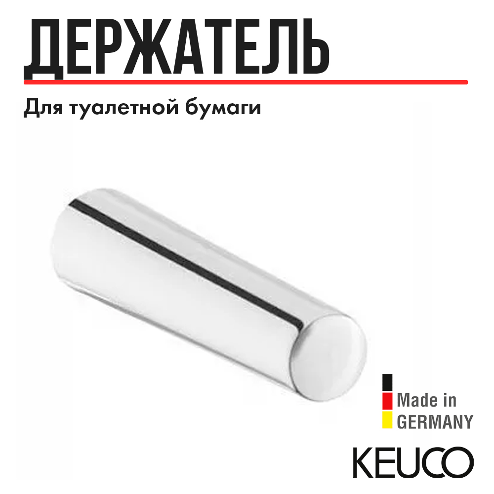 Держатель для туалетной бумаги Keuco Smart 02363010000, хром