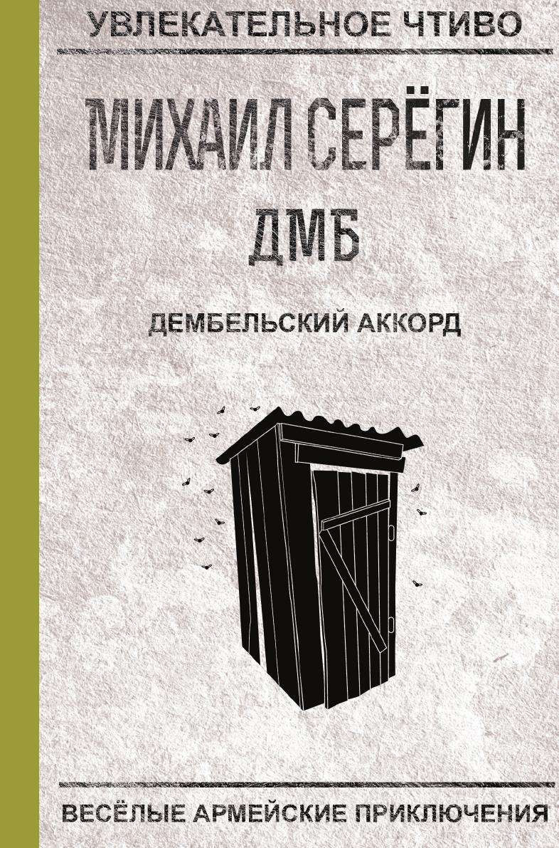 

Книга Дембельский аккорд