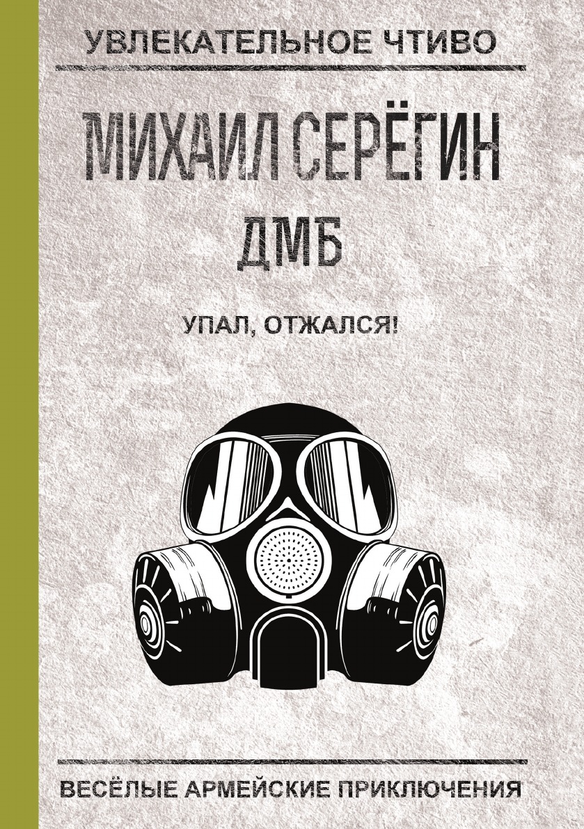 

Книга Упал, отжался!