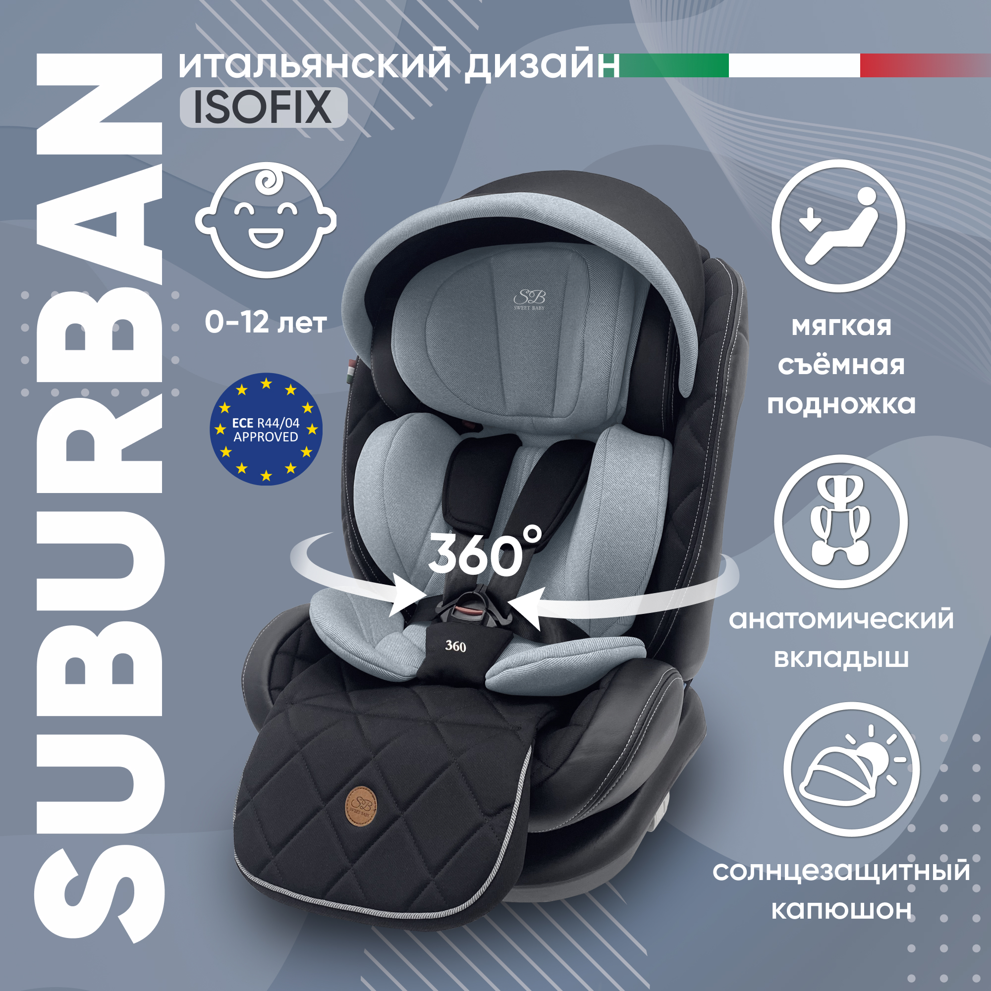 Автокресло детское Sweet Baby Suburban 360, Gray 426722