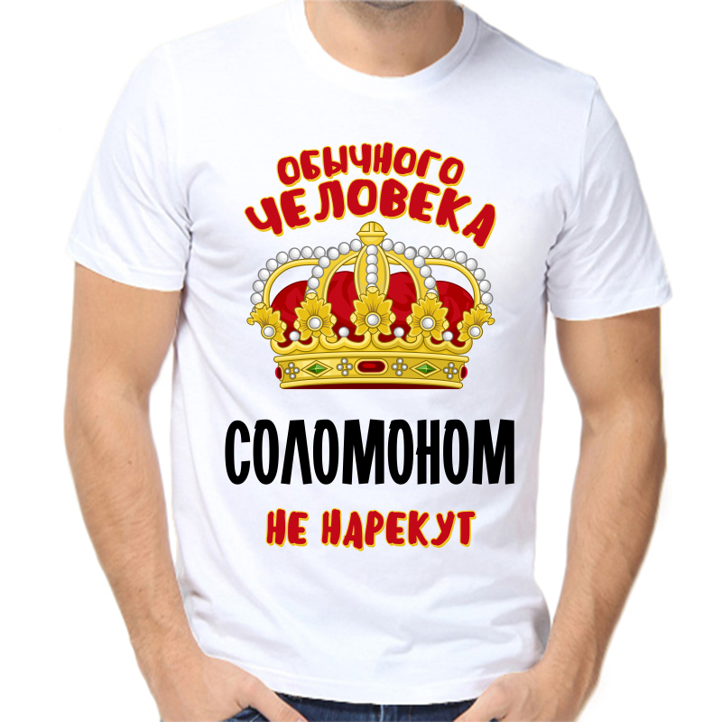 

Футболка мужская белая 46 р-р обычного человека соломоном не нарекут, Белый, fm_obychnogo_cheloveka_solomonom_ne_narekut