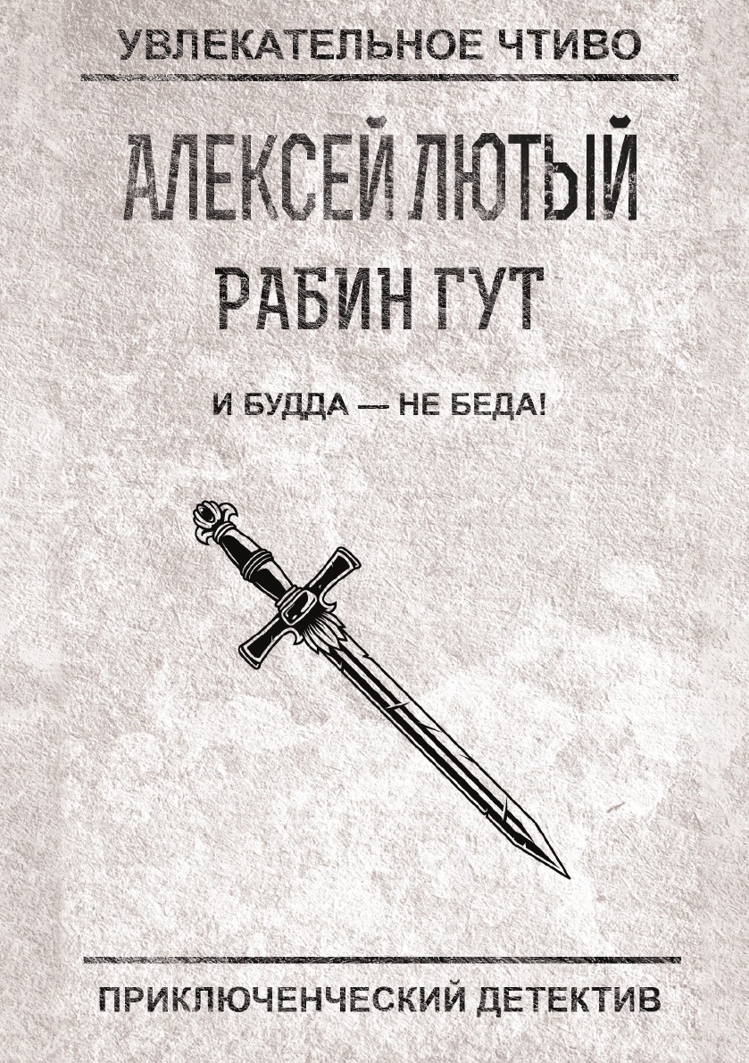 

Книга И Будда — не беда!