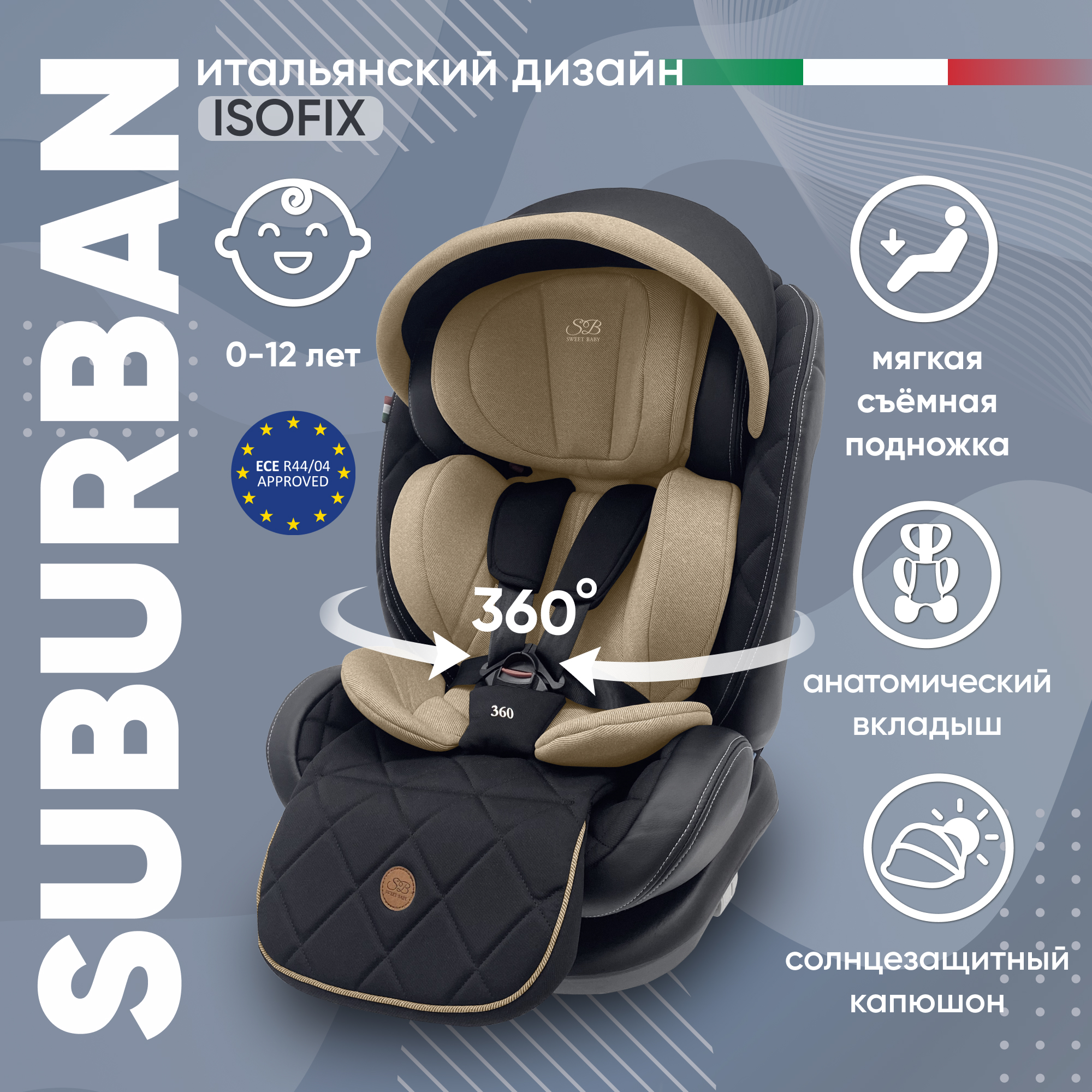 Автокресло детское Sweet Baby Suburban 360, Brown 426725