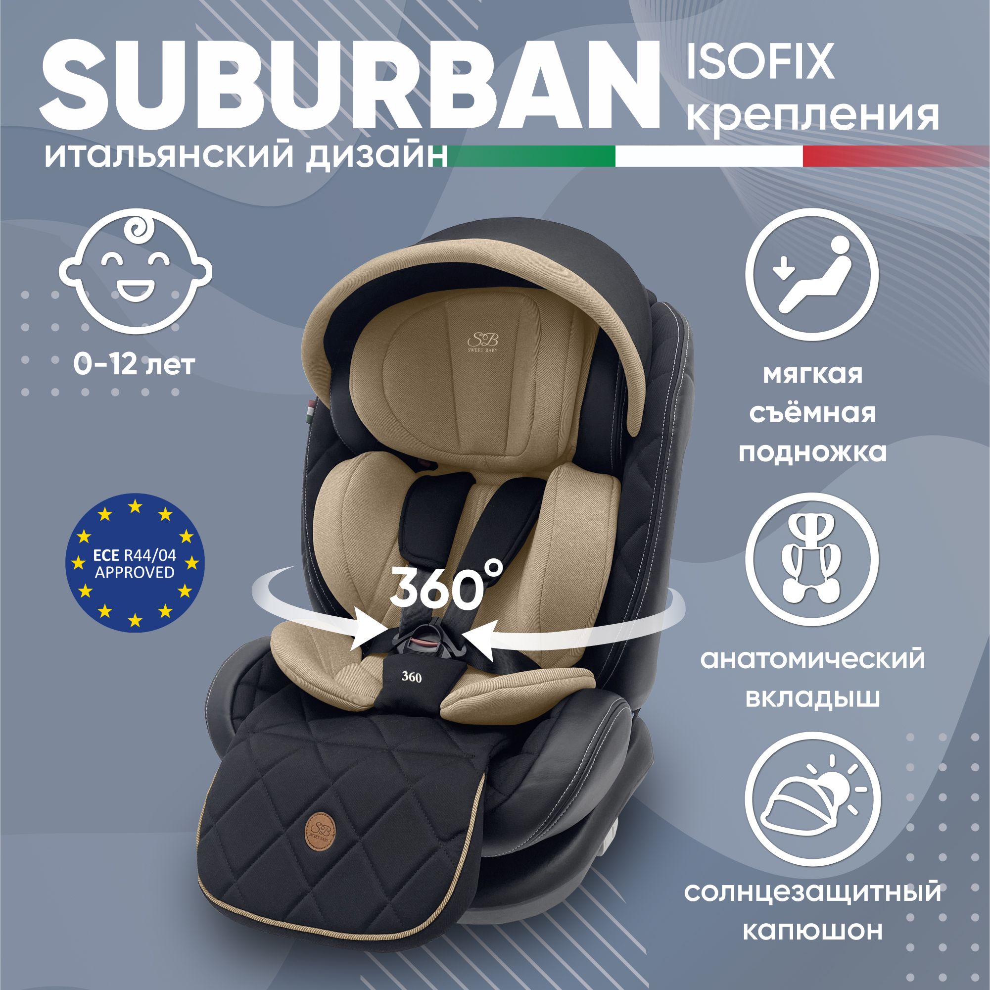 Автокресло детское Sweet Baby Suburban 360, Brown 426725