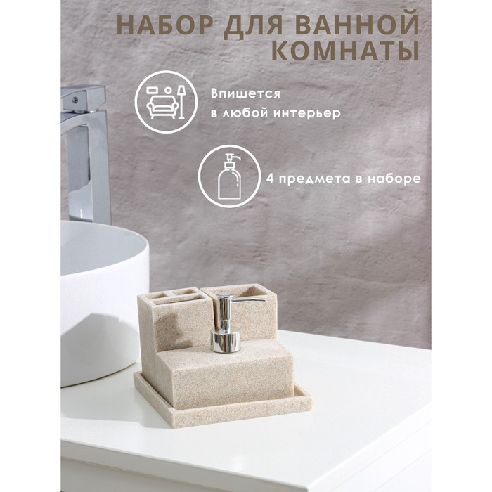 

Набор для ванной комнаты, 4 предмета дозатор, мыльница, 2 стакана, цвет беже