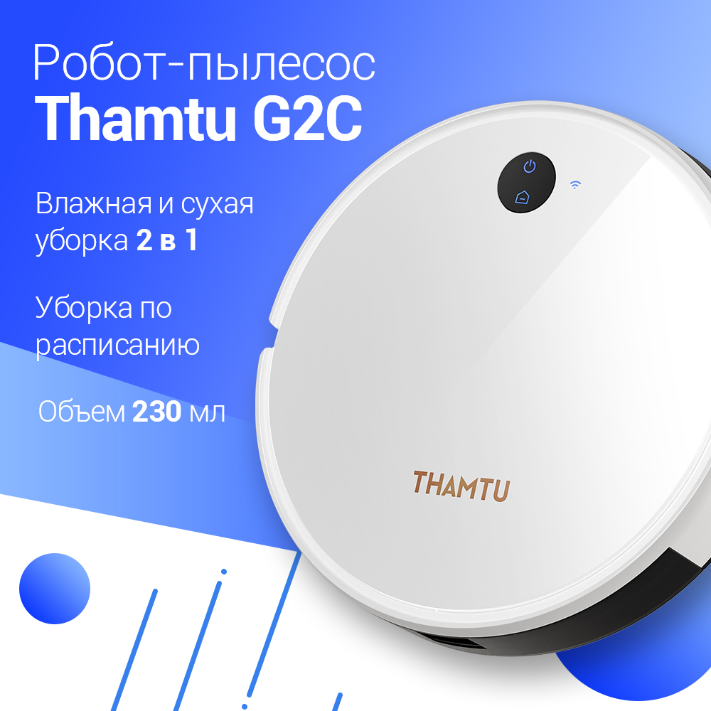 Робот-пылесос THAMTU G2C белый робот пылесос thamtu g2c