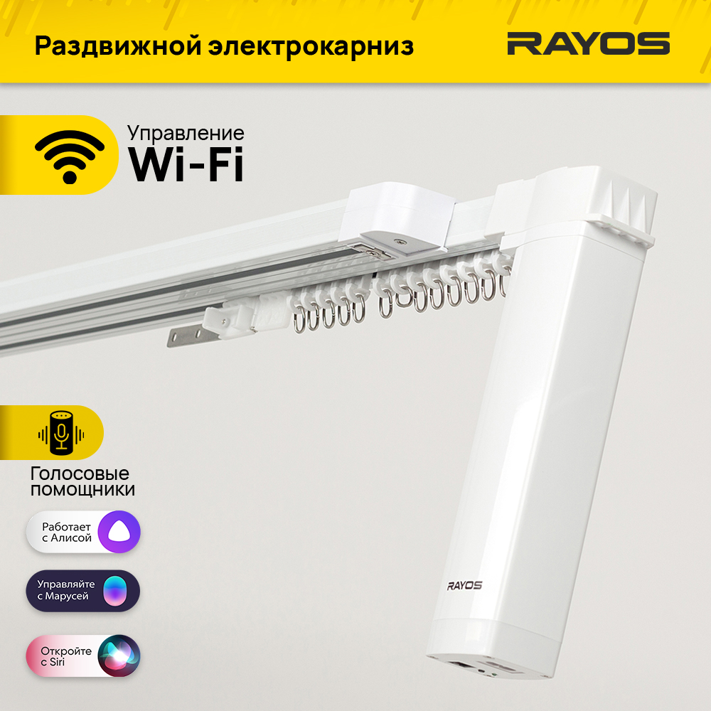 Электрокарниз для штор RAYOS 240-450 см. с приводом WiFi комплект штор на ленте для кухни акварель 280x160 см сирень