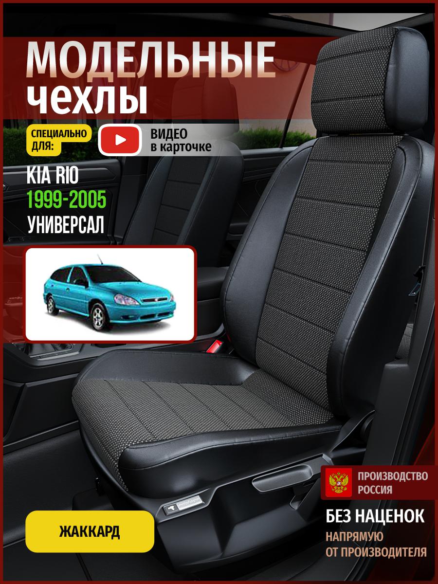 

Чехлы на сиденья Чехлы.ру для Киа Рио 1 универсал 4550AV806FT жаккард черный, 323