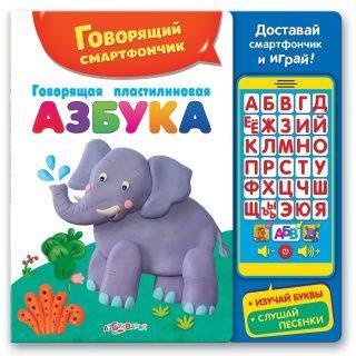 

Смартфончик Говорящая пластилиновая азбука Азбукварик