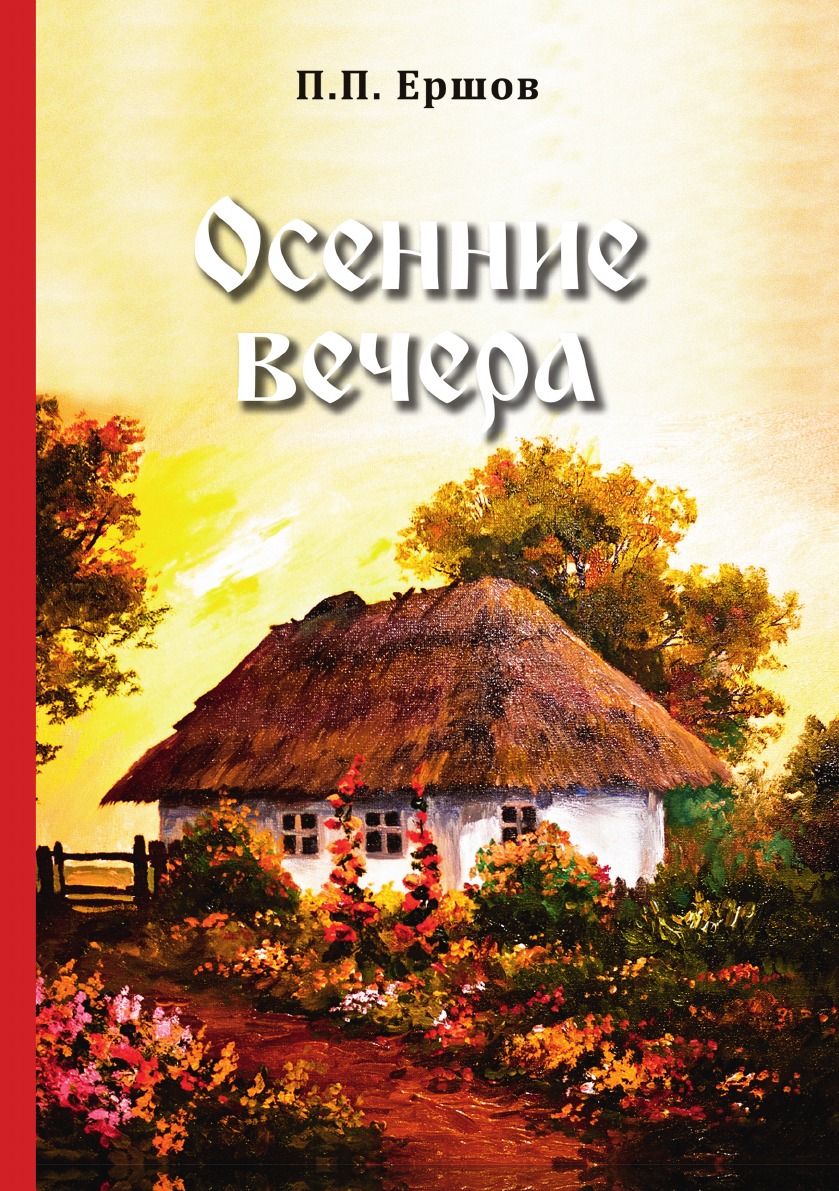 

Книга Осенние вечера
