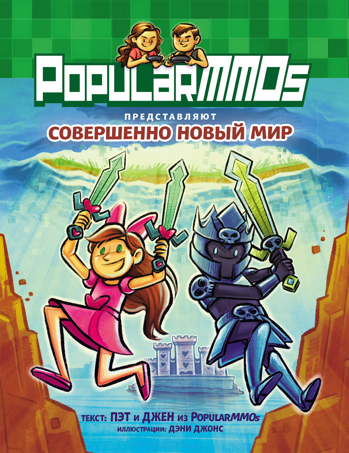 

PopularMMOs. Совершенно Новый Мир