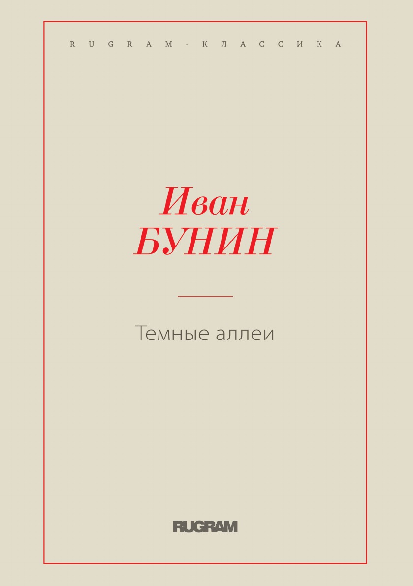 

Книга Темные аллеи