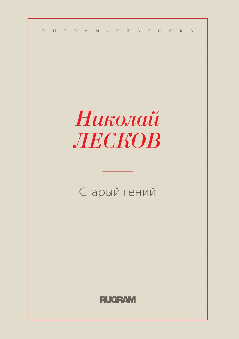 

Старый гений