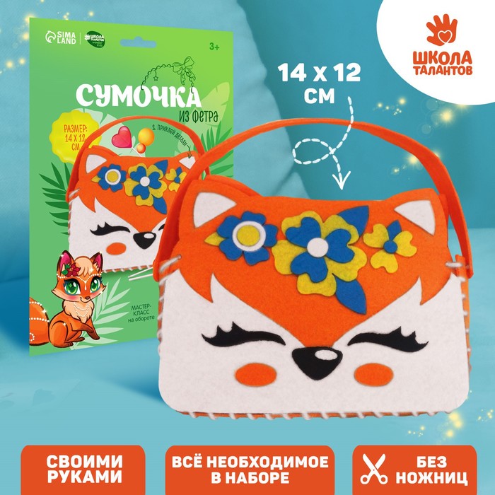 

Набор для создания сумочки из фетра «Лисичка»