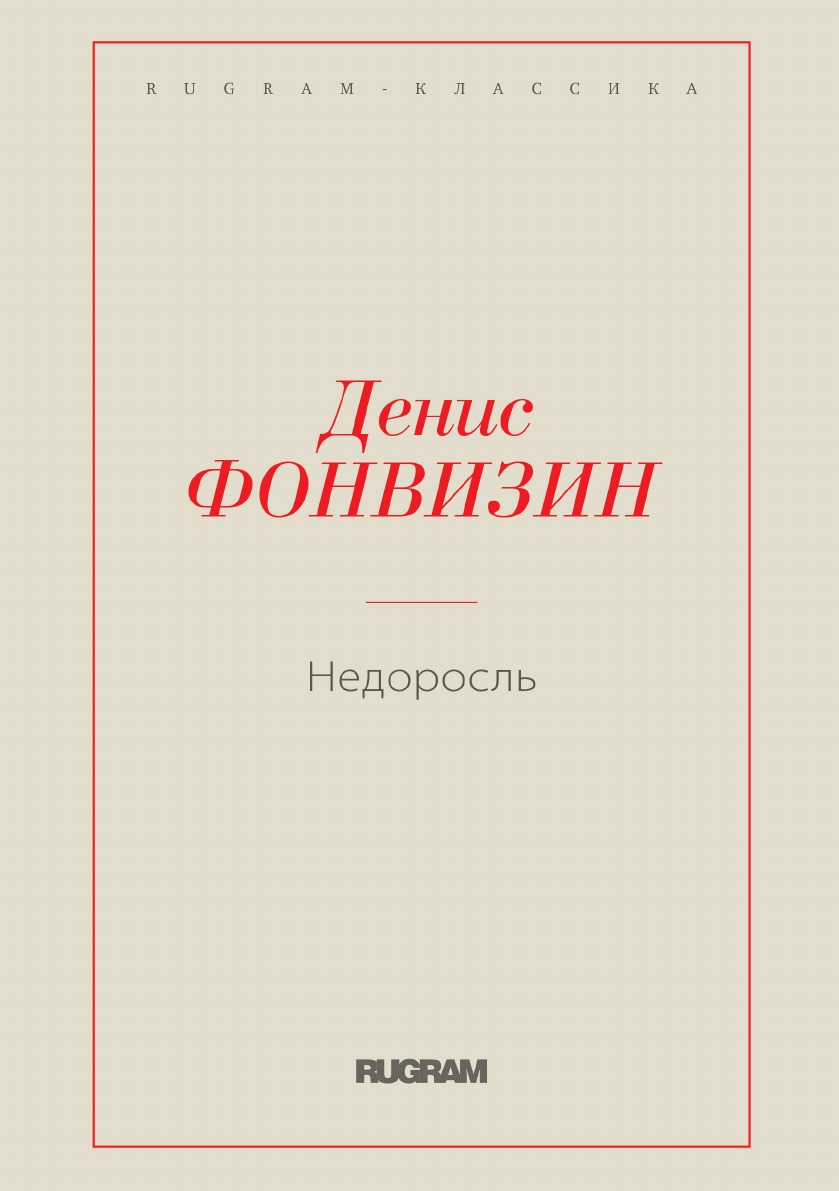 

Книга Недоросль