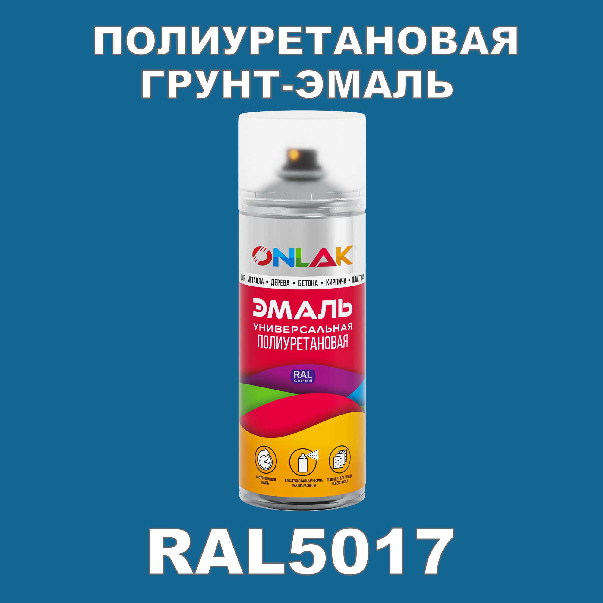 фото Грунт-эмаль полиуретановая onlak ral5017 глянцевая