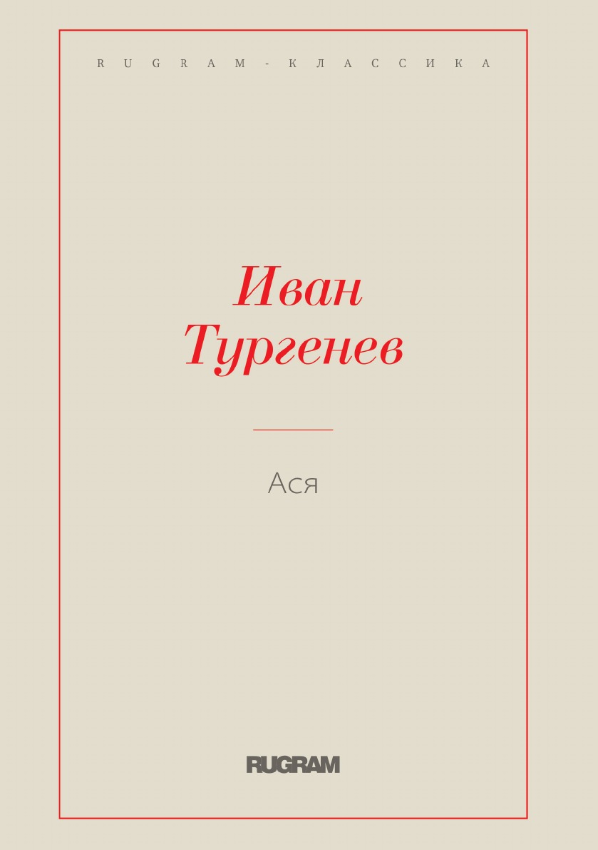 

Книга Ася