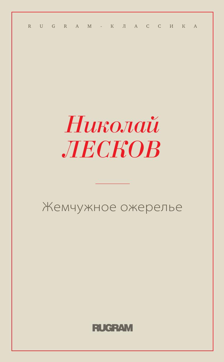 

Книга Жемчужное ожерелье