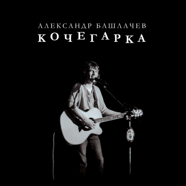 

АЛЕКСАНДР БАШЛАЧЕВ — Кочегарка (LP)