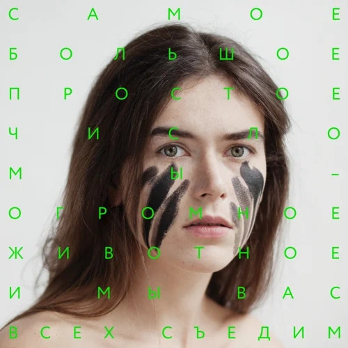 

САМОЕ БОЛЬШОЕ ПРОСТОЕ ЧИСЛО — Мы - Огромное Животное, И Мы Вас Всех Съедим!