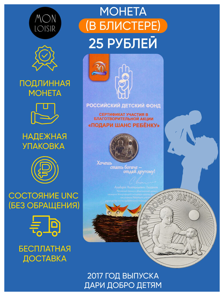 

Памятная монета 25 рублей в блистере Дари добро детям.ммД, Россия, 2017 г.в. UNC(из мешка)