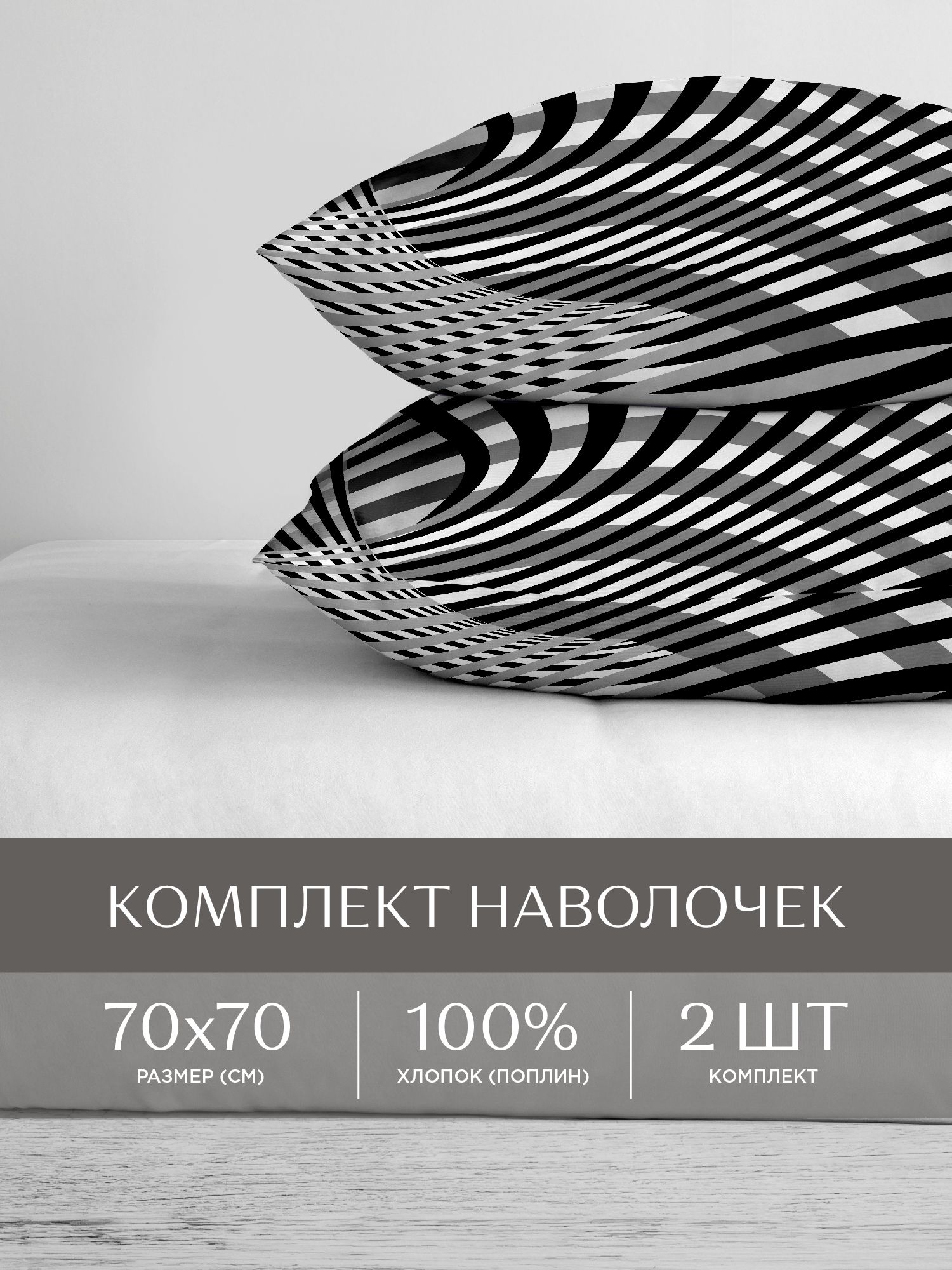 

Наволочки перкаль 70х70 2 шт. Унисон черно-белый, Унисон серия Перкаль