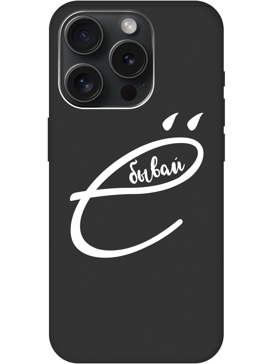 

Силиконовый чехол на Apple iPhone 15 Pro с рисунком "В ё бывай" Soft Touch черный, 20000010