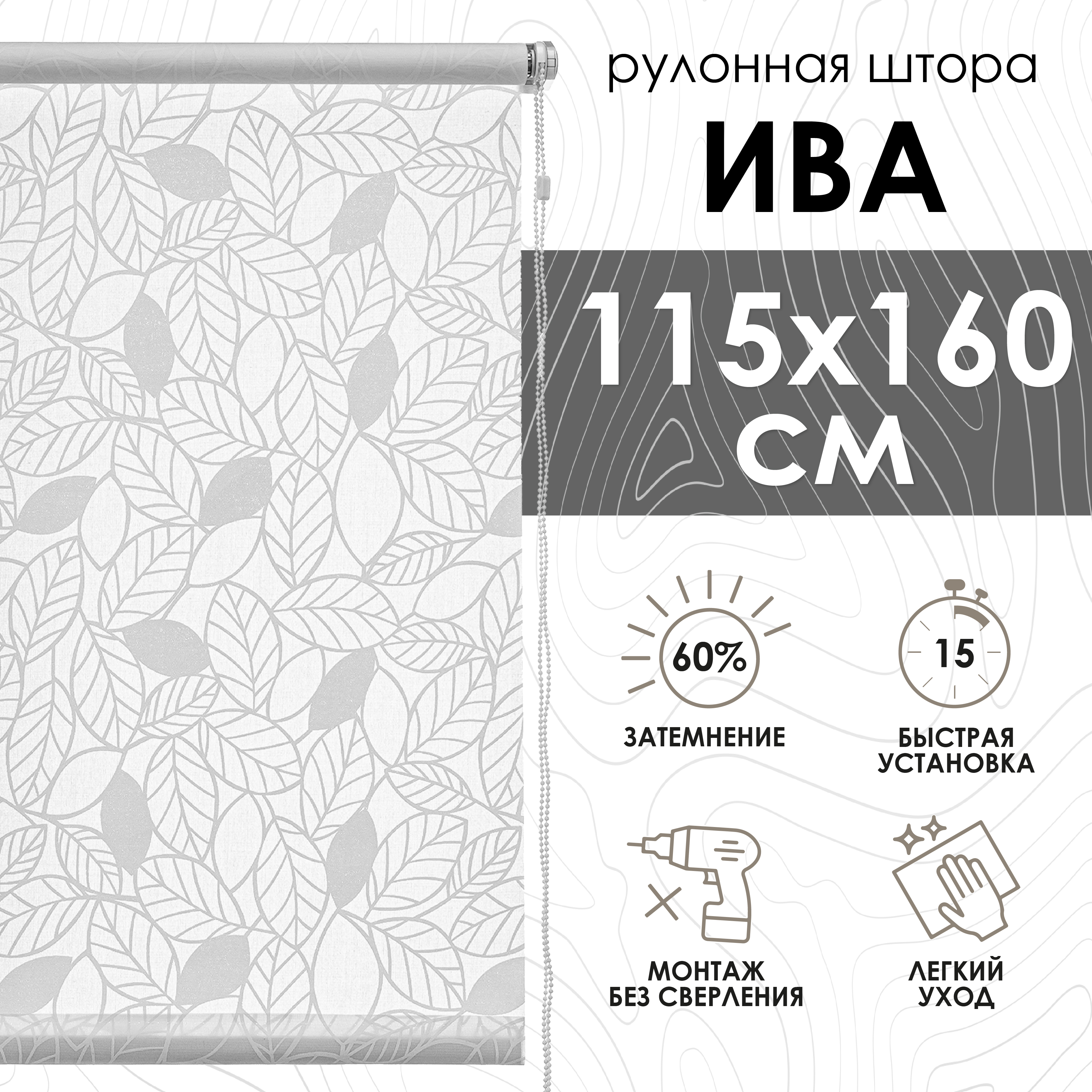 

Рулонные шторы Ива, белый, 115х160 см, Рулонные шторы Ива