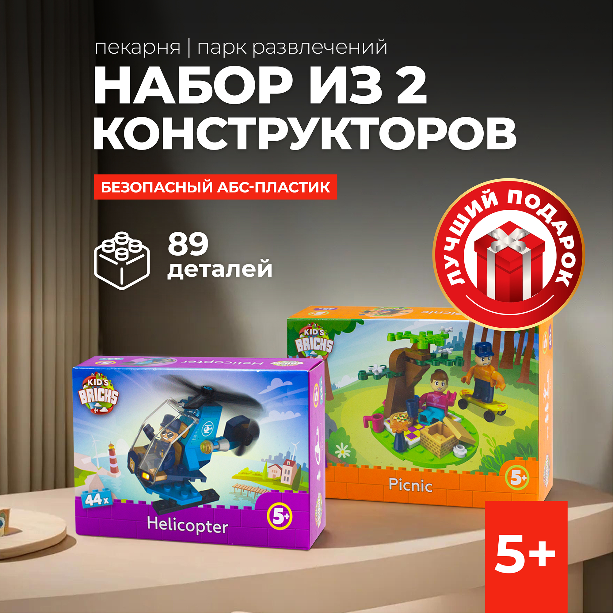 Набор конструктор 2 предмета Kid's Bricks Пикник, вертолет