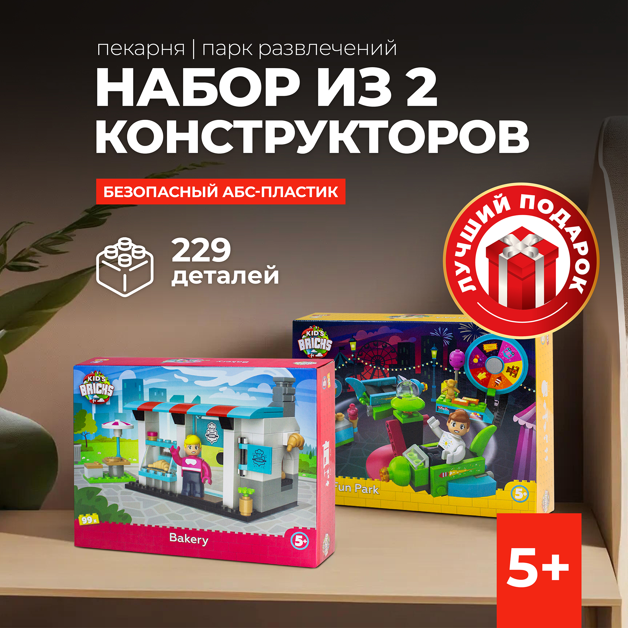 

Набор конструктор 2 предмета Kid's Bricks Парк, пекарня, 10000008891