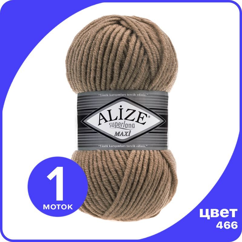 

Пряжа Alize Superlana MAXI - темно-бежевый (466), 100г x 100м - 1 шт / Ализе Суперлана МАК, ASLM_MAXI_klubоk.shор_1