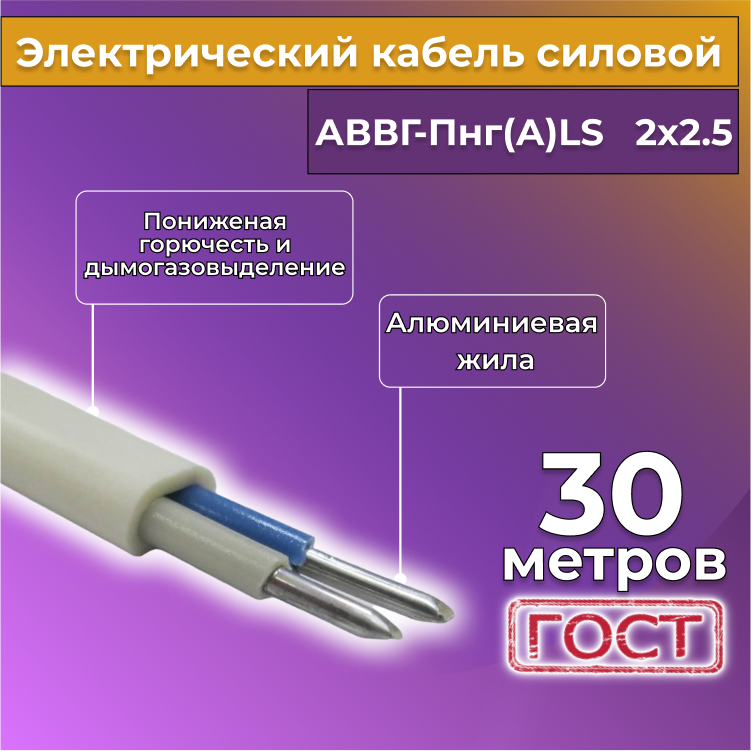 

Кабель алюм,ниевый Альгиз К АВВГ-Пнг(А)-LS 2х2,5, 30 м, белый, R452454-030, АВВГ