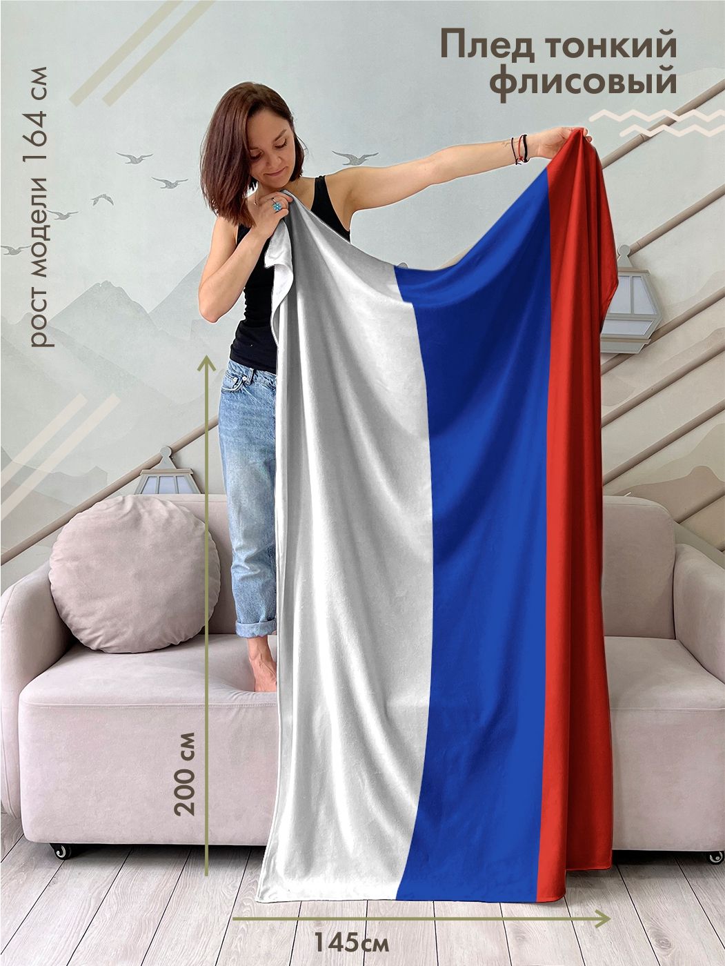 

Плед sfer.tex флаг России 145х200 см, 8043109