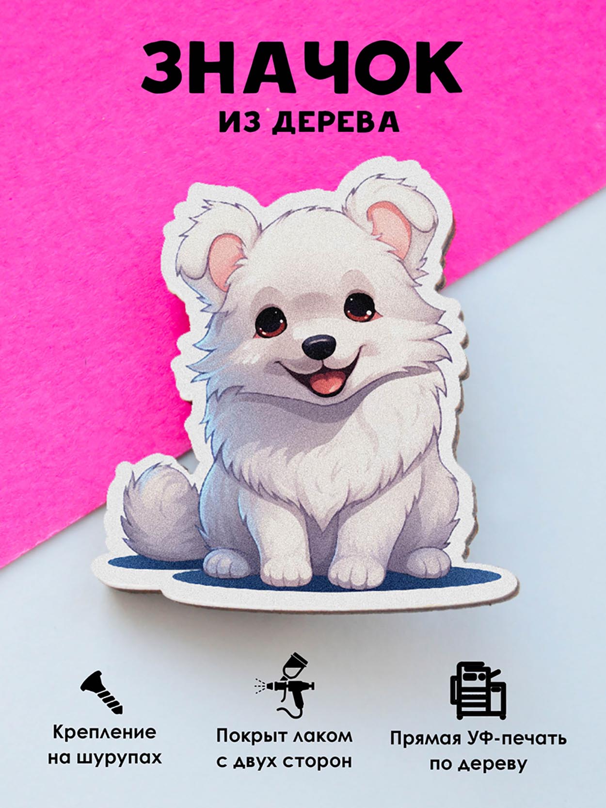 

Брошь-значок MR.ZNACHKOFF Белый песик, Белый песик