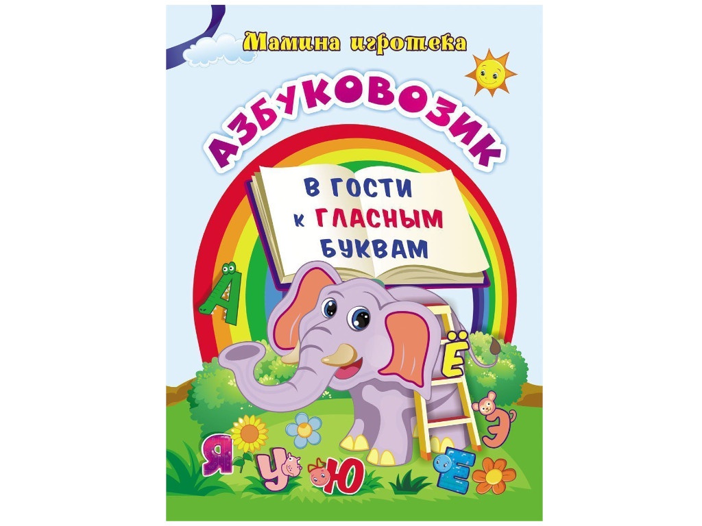 

Азбуковозик Учитель В гости к гласным буквам 4102а, 4102а