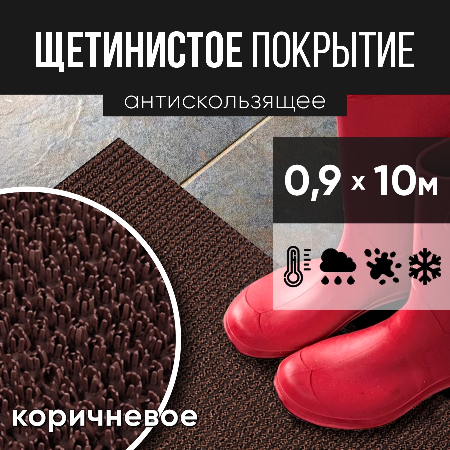 

Коврик с щетинистым покрытием 0,9х10 м коричневый ЩП0,9к10, коричневое