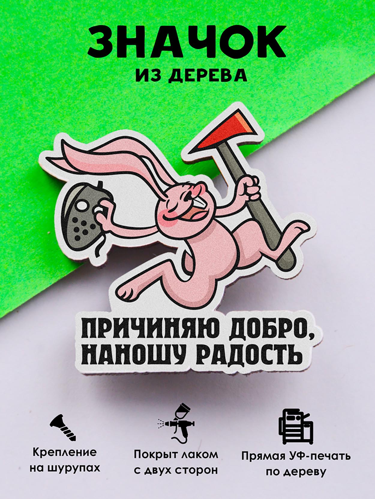 

Брошь - значок MR.ZNACHKOFF Причиняю добро