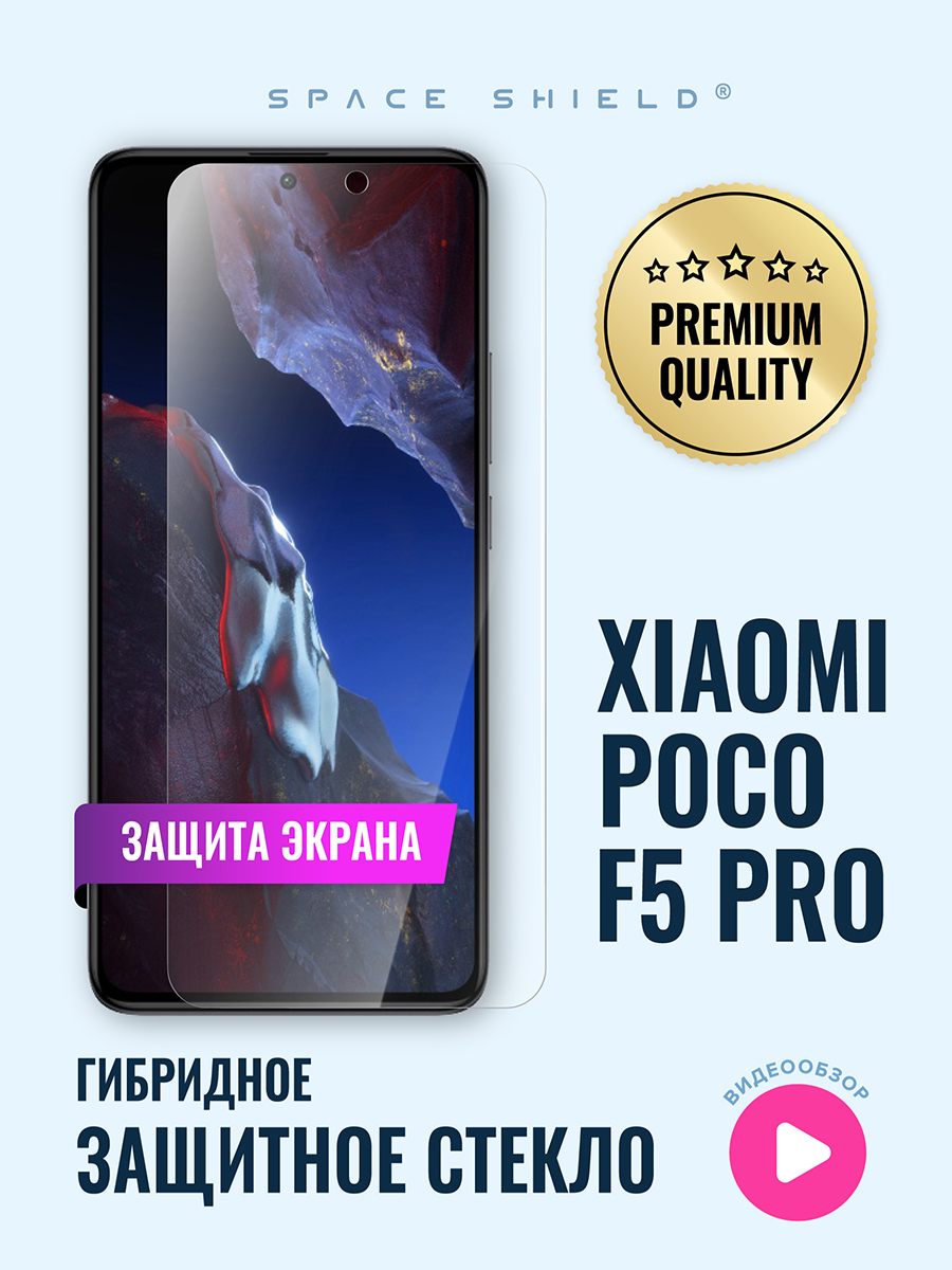 

Защитное стекло на экран Poco F5 Pro, Xiaomi Poco F5 Pro