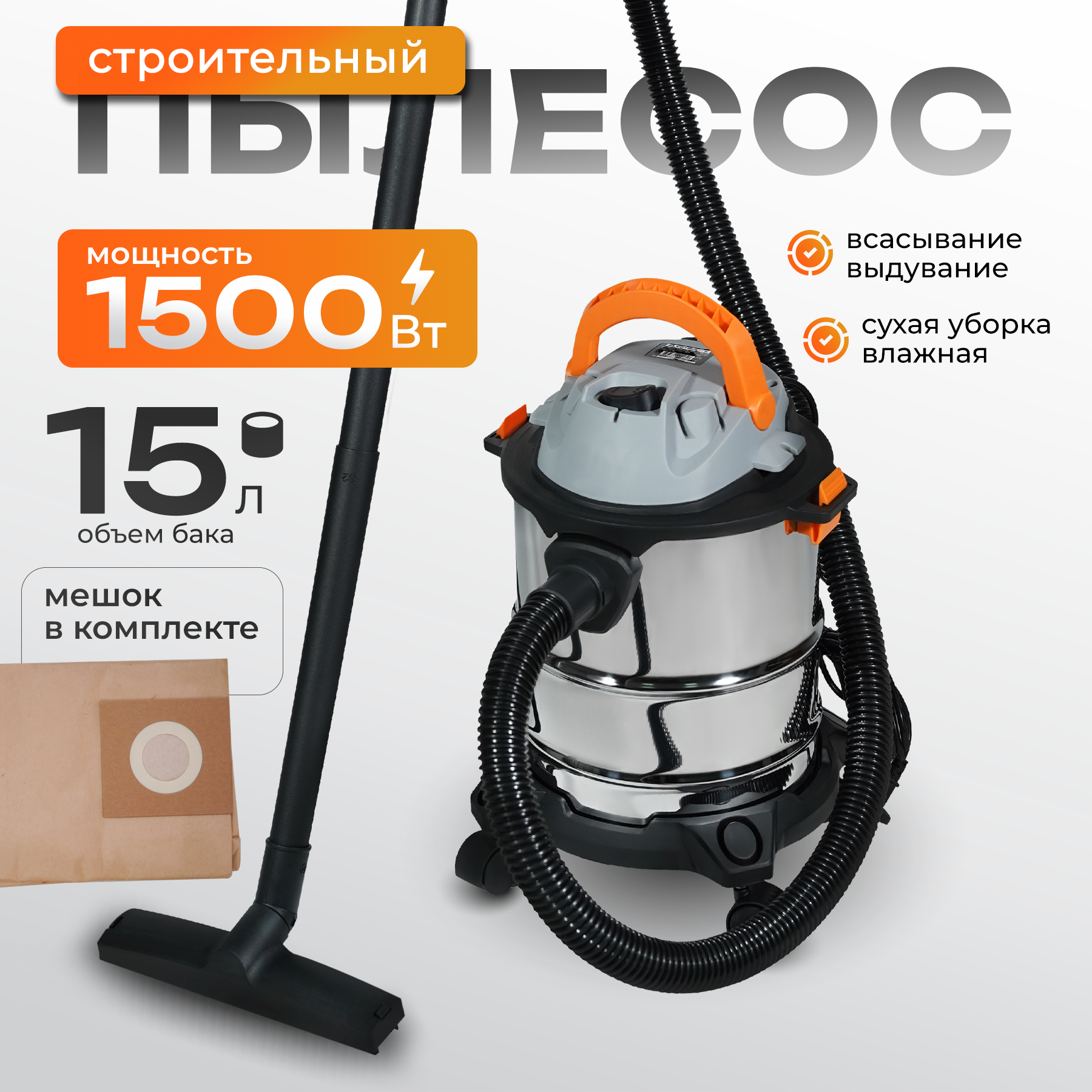 Строительный пылесос сетевой ELECTROLITE ПС 15 1500Вт., бак 15л.