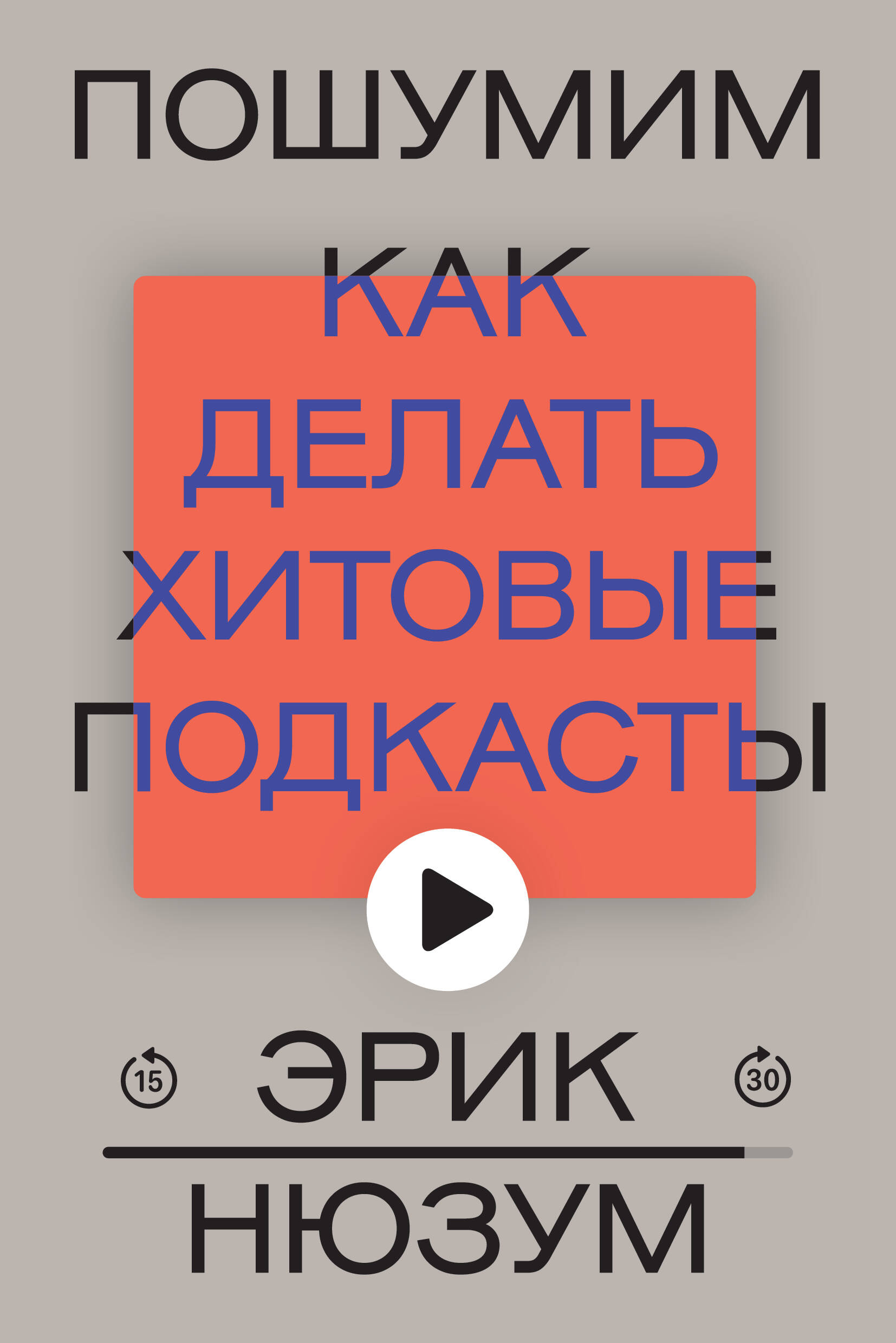 

Пошумим