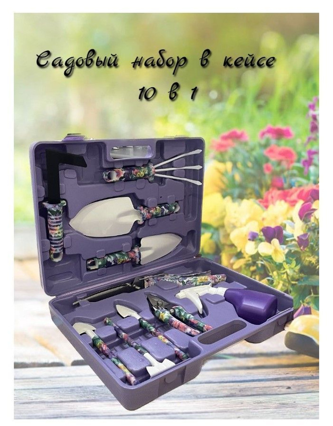 Набор садовых инструментов TOP-Store Garden Set 10 in 1 сиреневый