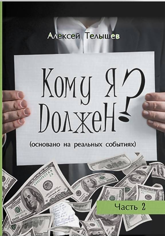

КОМУ Я ДОЛЖЕН 2 Телышев Алексей