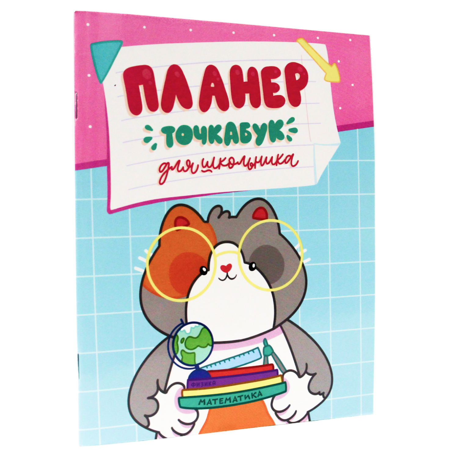 

Планер для школьника Tochkabook Котик с учебниками, Блокнот А5