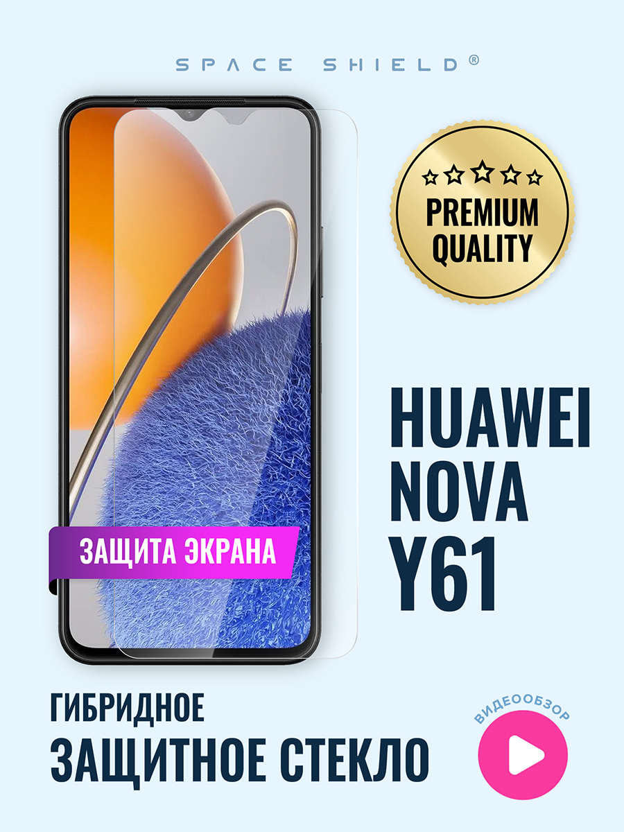 

Защитное стекло на экран Huawei Nova Y61, Huawei Nova Y61