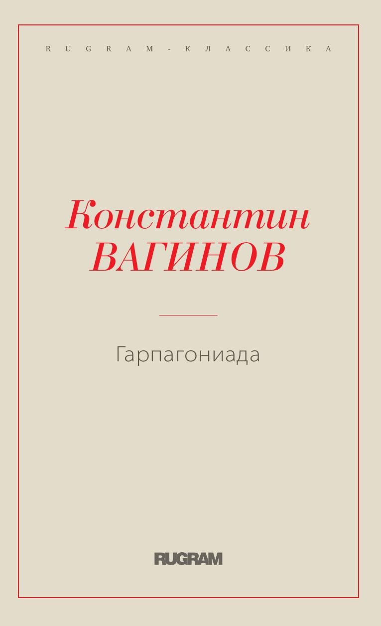 

Книга Гарпагониада