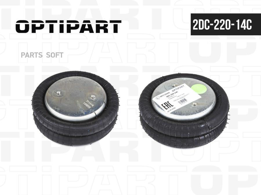 Пневмобаллон 4229100400 OPTIPART арт. 2DC-220-14C